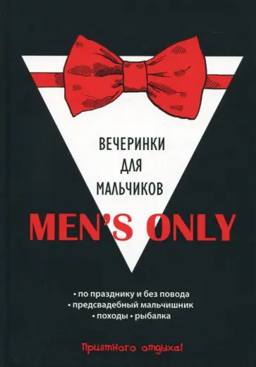 Men's only. Вечеринки для мальчиков обложка книги