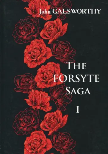 John Galsworthy - The Forsyte Saga. В 3-х томах. Том 1 обложка книги