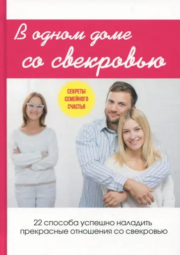 Любовь Поливалина - В одном доме со свекровью обложка книги