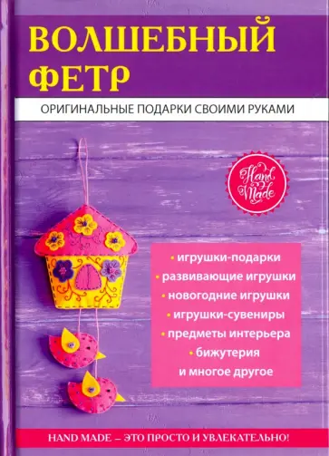 Татьяна Ивановская - Волшебный фетр Татьяна Ивановская - Волшебный фетр обложка книги
