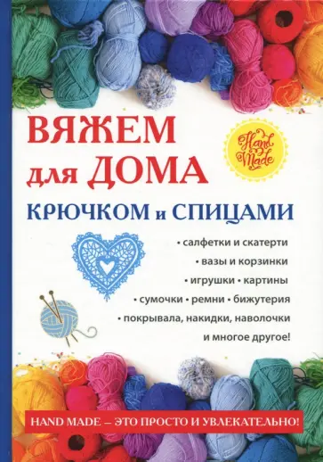 Вяжем для дома крючком и спицами обложка книги