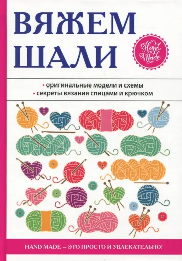 Татьяна Ивановская - Вяжем шали Татьяна Ивановская - Вяжем шали обложка книги