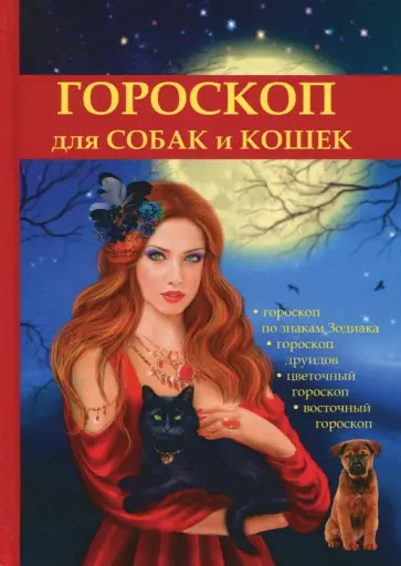 М. Островская - Гороскоп для собак и кошек обложка книги