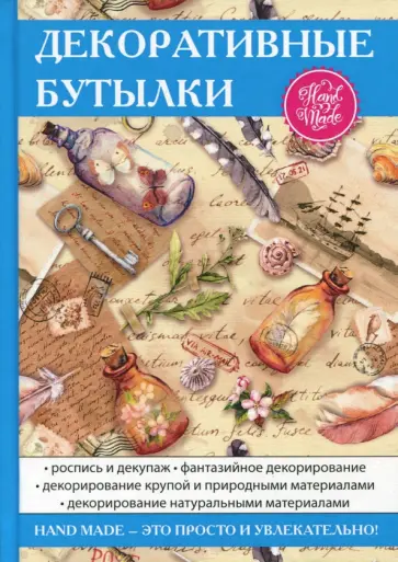 Елена Шилкова - Декоративные бутылки обложка книги