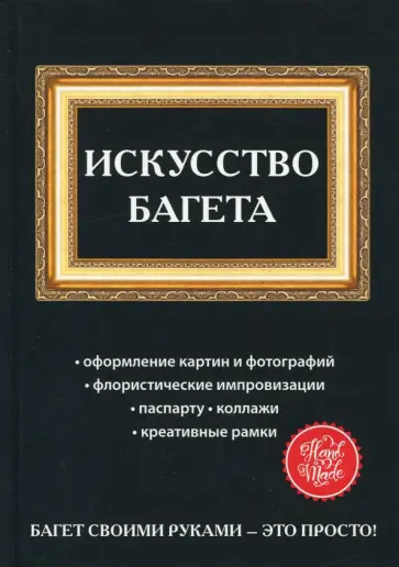 Искусство багета Искусство багета обложка книги