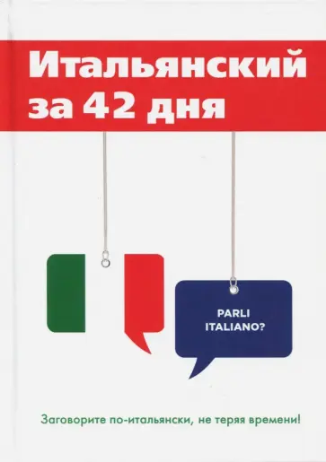 Е. Афанасьева - Итальянский за 42 дня Е. Афанасьева - Итальянский за 42 дня обложка книги