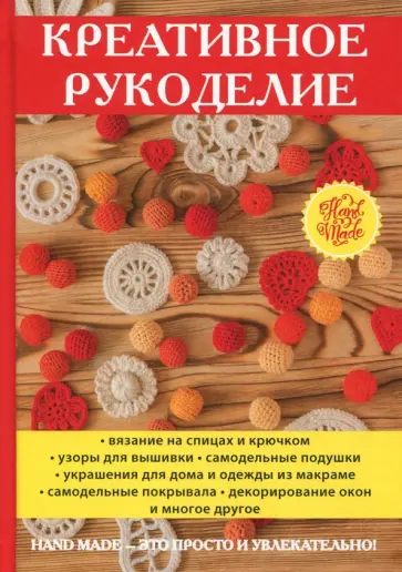 Креативное рукоделие обложка книги