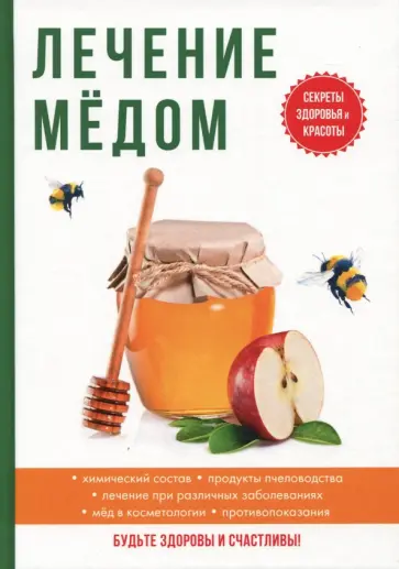 А. Дмитриева - Лечение медом обложка книги