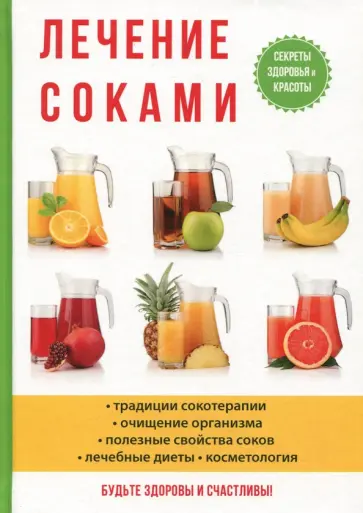 И. Рощин - Лечение соками обложка книги