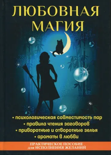 Елена Исаева - Любовная магия Елена Исаева - Любовная магия обложка книги