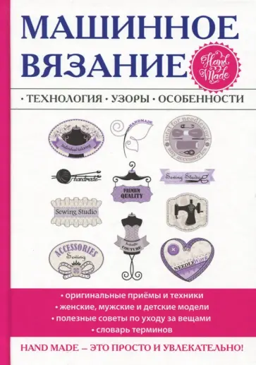 Ерофеева, Печкарева - Машинное вязание. Технология, узоры, особенности Ерофеева, Печкарева - Машинное вязание. Технология, узоры, особенности обложка книги