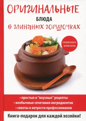 Дарья Нестерова - Оригинальные блюда в глиняных горшочках обложка книги