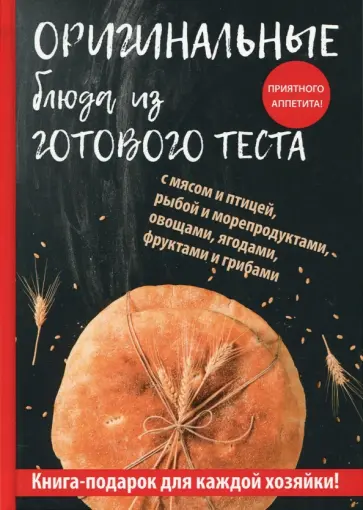 Гера Треер - Оригинальные блюда из готового теста обложка книги