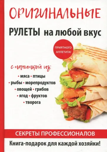 Елена Доброва - Оригинальные рулеты на любой вкус Елена Доброва - Оригинальные рулеты на любой вкус обложка книги