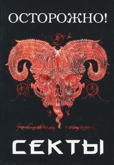 А. Селецкий - Осторожно! Секты А. Селецкий - Осторожно! Секты обложка книги