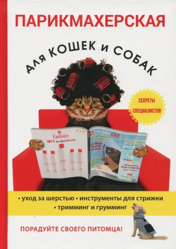 М. Козлов - Парикмахерская для кошек и собак обложка книги