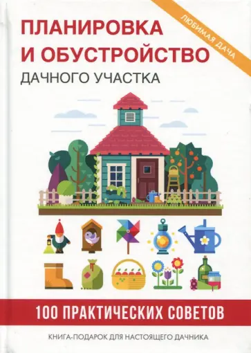 Светлана Филатова - Планировка и обустройство дачного участка обложка книги