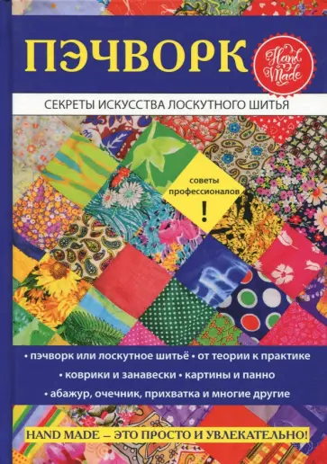Пэчворк. Секреты искусства лоскутного шитья Пэчворк. Секреты искусства лоскутного шитья обложка книги