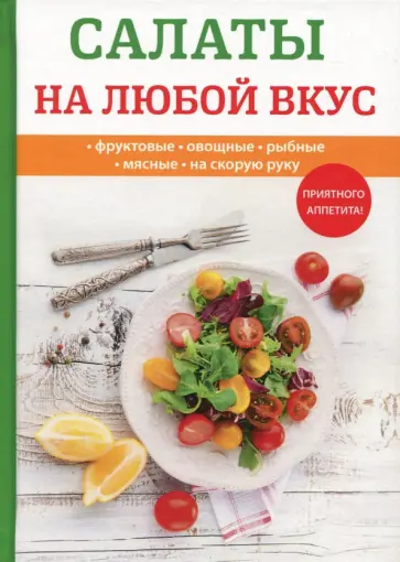Любовь Поливалина - Салаты на любой вкус обложка книги