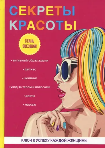И. Удалова - Секреты красоты обложка книги