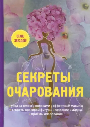 А. Снегирева - Секреты очарования обложка книги