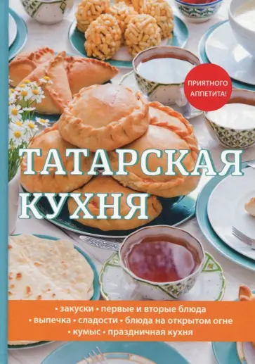 Любовь Поливалина - Татарская кухня обложка книги