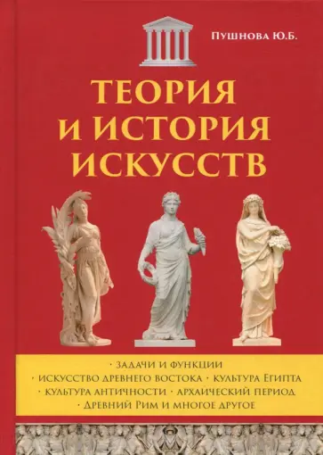 Ю. Пушнова - Теория и история искусств обложка книги