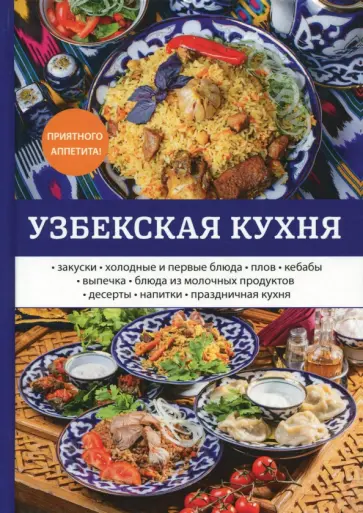Любовь Поливалина - Узбекская кухня обложка книги
