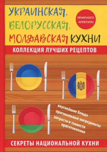 Ксения Поминова - Украинская, белорусская, молдавская кухни обложка книги