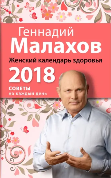 Геннадий Малахов - Женский календарь здоровья. 2018 год Геннадий Малахов - Женский календарь здоровья. 2018 год обложка книги