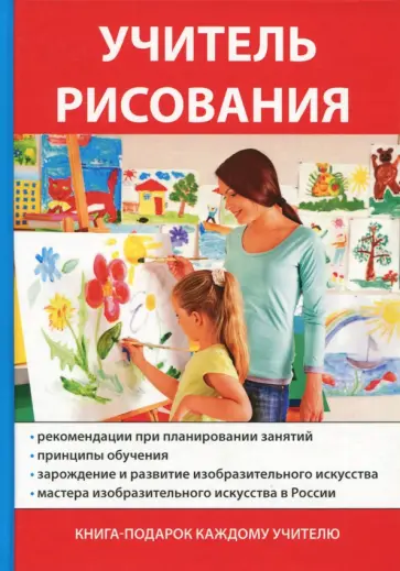 А. Щеглова - Учитель рисования А. Щеглова - Учитель рисования обложка книги
