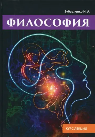 Н. Зубаренко - Философия. Курс лекций обложка книги