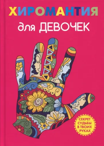 А. Снегирева - Хиромантия для девочек обложка книги