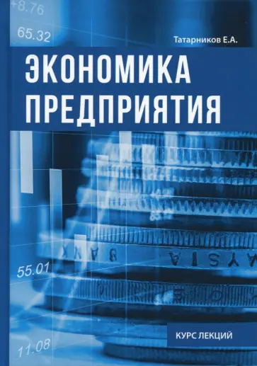 Евгений Татарников - Экономика предприятия. Курс лекций обложка книги