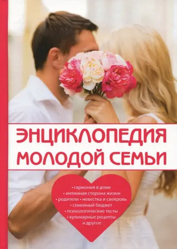 Любовь Поливалина - Энциклопедия молодой семьи обложка книги