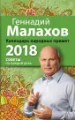 Геннадий Малахов. Календари здоровья