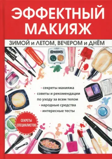 И. Потапова - Эффектный макияж зимой и летом, вечером и днем обложка книги