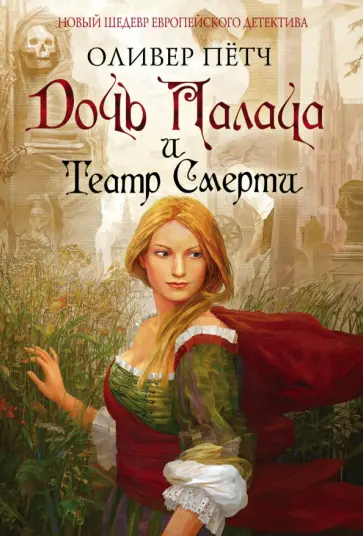 Оливер Пётч - Дочь палача и театр смерти обложка книги