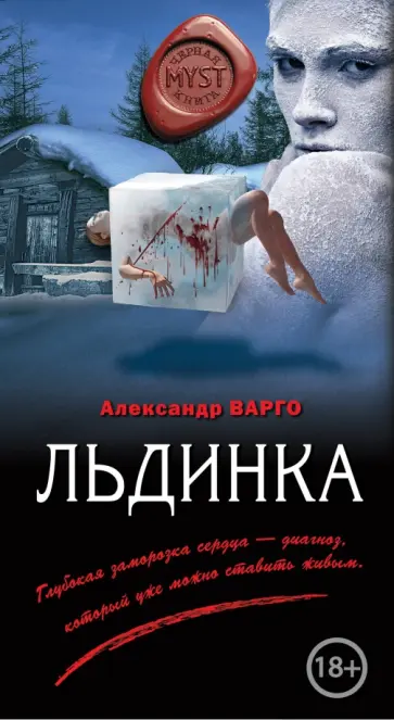 Александр Варго - Льдинка обложка книги