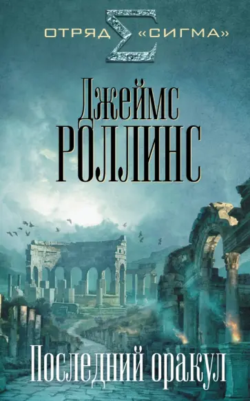 Джеймс Роллинс - Последний оракул обложка книги