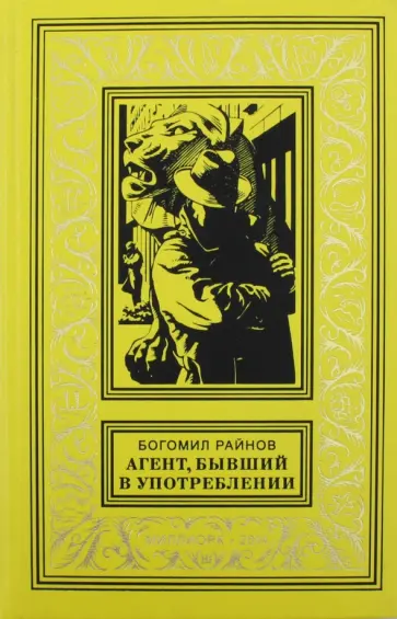 Богомил Райнов - Агент, бывший в употреблении Богомил Райнов - Агент, бывший в употреблении обложка книги