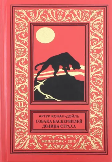 Артур Дойл - Собака Баскервилей. Долина страха Артур Дойл - Собака Баскервилей. Долина страха обложка книги