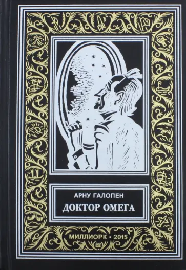 Арну Галопен - Доктор Омега Арну Галопен - Доктор Омега обложка книги