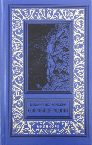 Михаил Волконский - Сокровище Родины Михаил Волконский - Сокровище Родины обложка книги