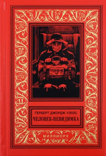 Герберт Уэллс - Человек-невидимка обложка книги