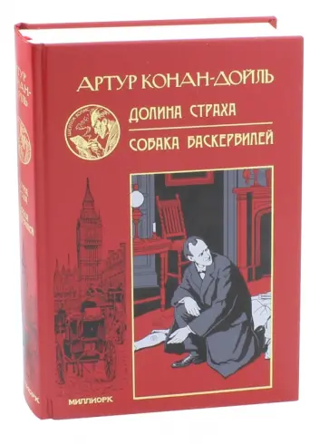 Артур Дойл - Долина страха. Собака Баскервилей Артур Дойл - Долина страха. Собака Баскервилей обложка книги
