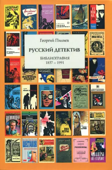 Георгий Пилиев - Русский детектив. Библиография 1857-1991 Георгий Пилиев - Русский детектив. Библиография 1857-1991 обложка книги