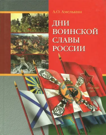 Андрей Амелькин - Дни воинской славы России обложка книги