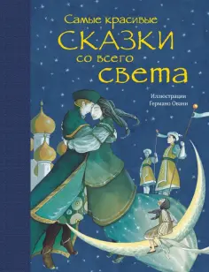 Самые красивые сказки со всего света обложка книги