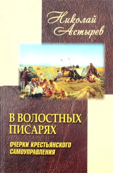 Николай Астырев - В волостных писарях. Очерки крестьянского самоуправления обложка книги